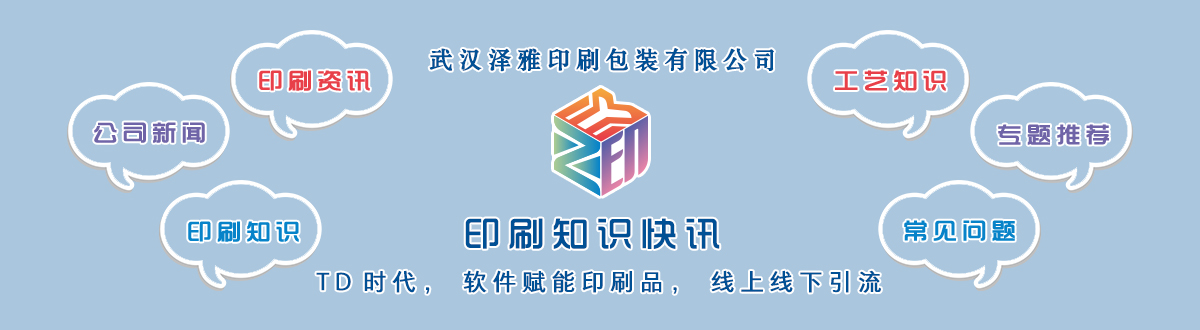 新聞資訊 - 讓我們的生活充滿顏色，不再那么孤單。澤雅美印，印出美好生活！ - 武漢澤雅印刷包裝